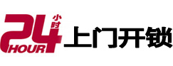 汕头24小时锁行
